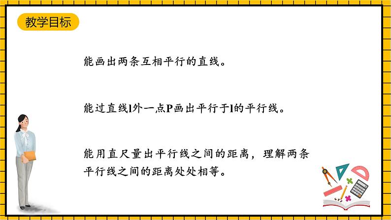 沪教版四年级数学下册4.2.2《平行-画平行线》（教学课件）02