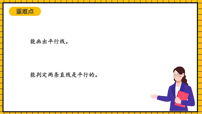 沪教版四年级数学下册4.2.2《平行-画平行线》（教学课件）03