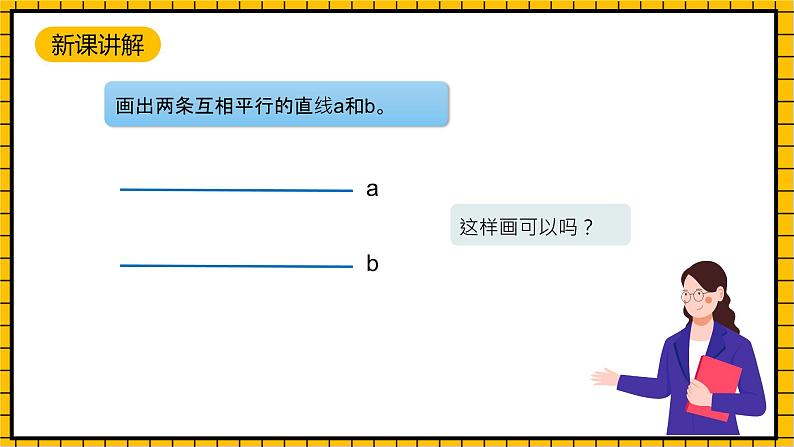 沪教版四年级数学下册4.2.2《平行-画平行线》（教学课件）05