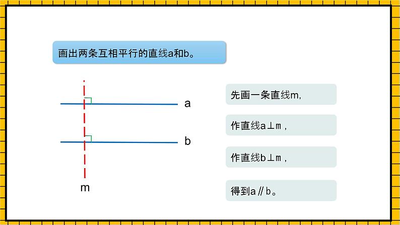 沪教版四年级数学下册4.2.2《平行-画平行线》（教学课件）06