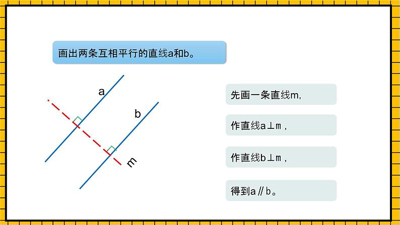 沪教版四年级数学下册4.2.2《平行-画平行线》（教学课件）07