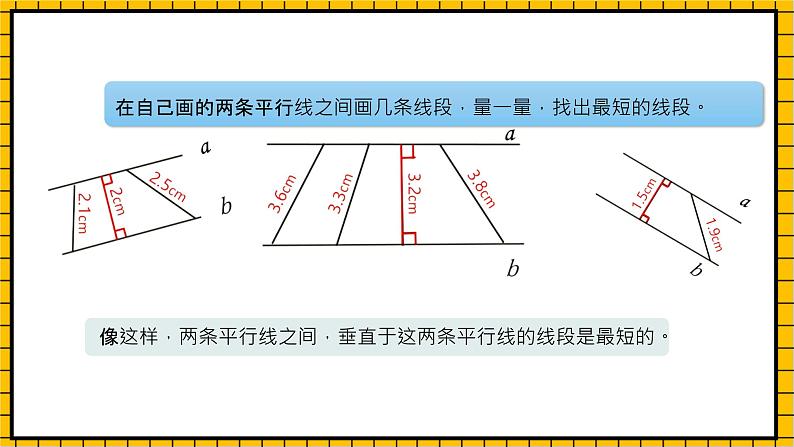 沪教版四年级数学下册4.2.3《平行-平行线之间的距离》（教学课件）07