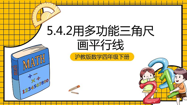 沪教版四年级数学下册5.4.2《用多功能三角尺画平行线》（教学课件）01