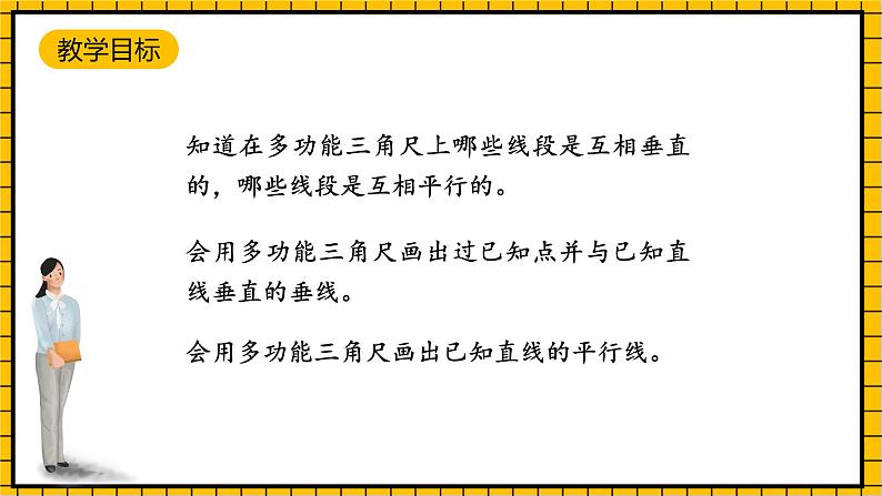 沪教版四年级数学下册5.4.2《用多功能三角尺画平行线》（教学课件）02