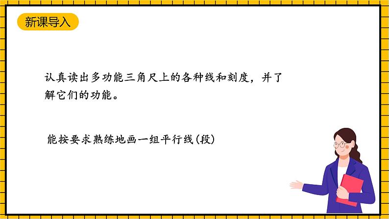 沪教版四年级数学下册5.4.2《用多功能三角尺画平行线》（教学课件）03