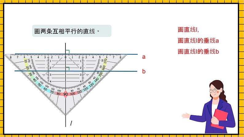 沪教版四年级数学下册5.4.2《用多功能三角尺画平行线》（教学课件）06