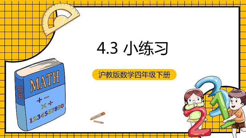 沪教版四年级数学下册4.3《小练习》（教学课件）01