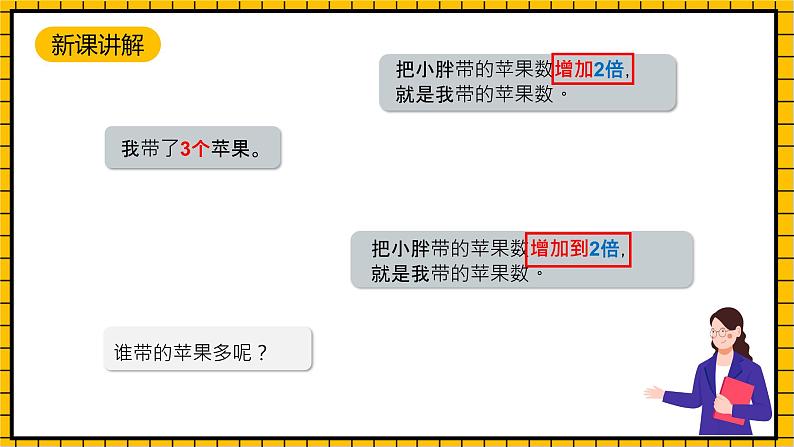 沪教版四年级数学下册5.1.1《解决问题-增加几倍》（教学课件）05