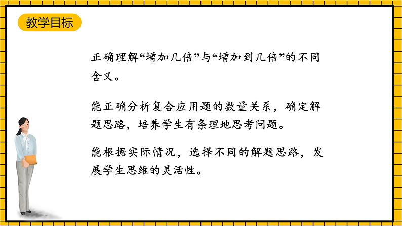 沪教版四年级数学下册5.1.2《解决问题-增加几倍多几》（教学课件）02