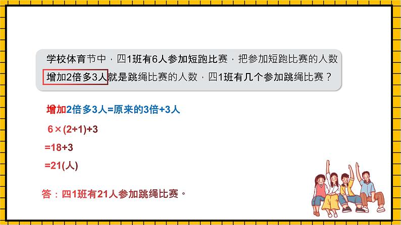 沪教版四年级数学下册5.1.2《解决问题-增加几倍多几》（教学课件）07