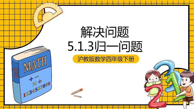 沪教版四年级数学下册5.1.3《解决问题-归一问题》（教学课件）01