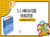 滬教版四年級(jí)數(shù)學(xué)下冊(cè)5.1.4《解決問(wèn)題-雞兔同籠》（教學(xué)課件）