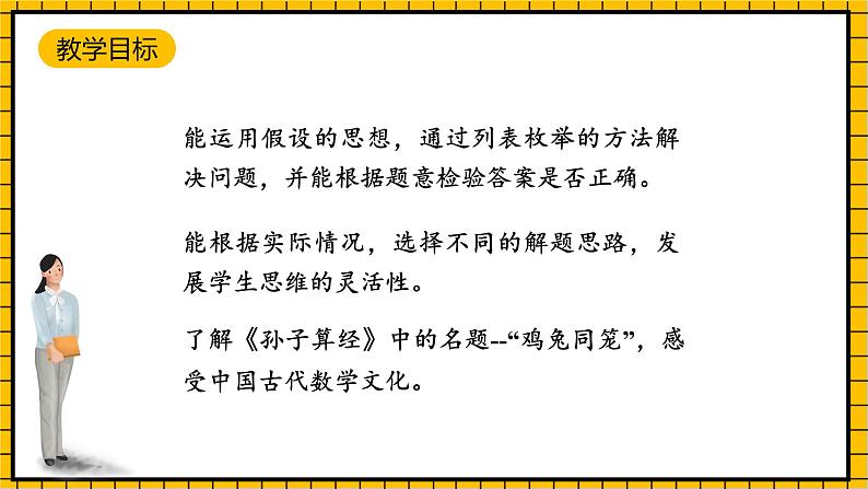 沪教版四年级数学下册5.1.4《解决问题-鸡兔同笼》（教学课件）02