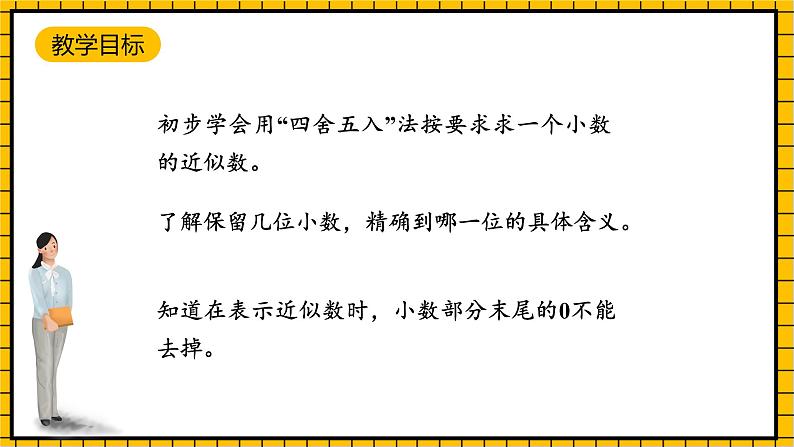 沪教版四年级数学下册5.2.1《小数与近似数--四舍五入法》（教学课件）02