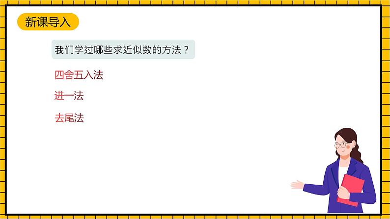 沪教版四年级数学下册5.2.1《小数与近似数--四舍五入法》（教学课件）04