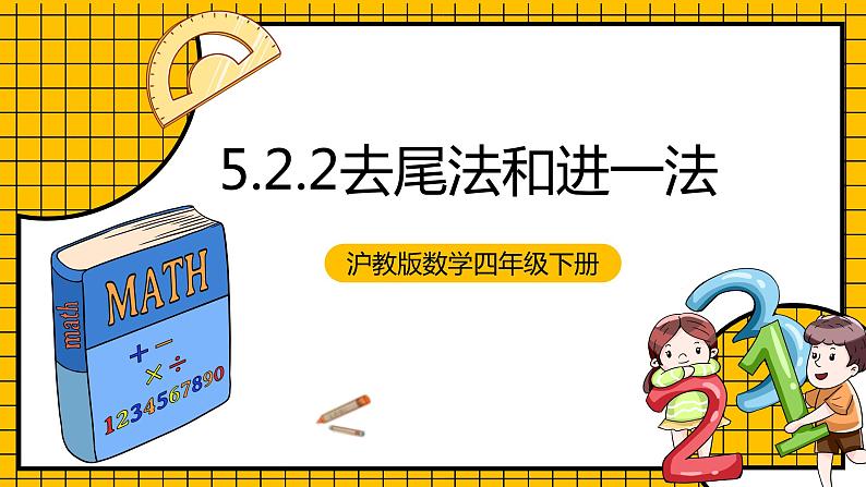 沪教版四年级数学下册5.2.2《小数与近似数--去尾法和进一法》（教学课件）01