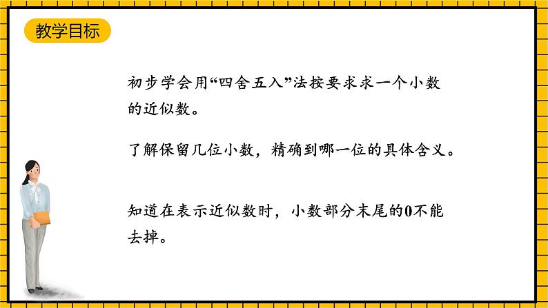 沪教版四年级数学下册5.2.2《小数与近似数--去尾法和进一法》（教学课件）02