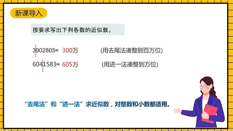 沪教版四年级数学下册5.2.2《小数与近似数--去尾法和进一法》（教学课件）04