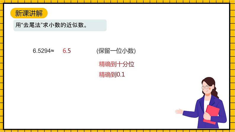 沪教版四年级数学下册5.2.2《小数与近似数--去尾法和进一法》（教学课件）05