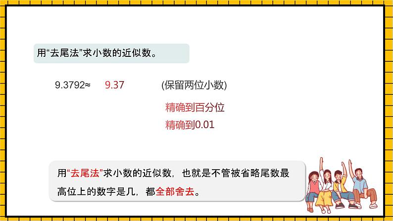 沪教版四年级数学下册5.2.2《小数与近似数--去尾法和进一法》（教学课件）06