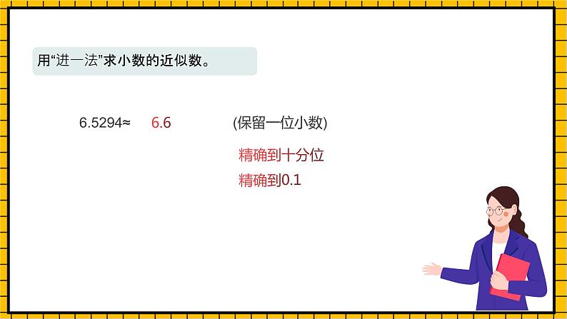 沪教版四年级数学下册5.2.2《小数与近似数--去尾法和进一法》（教学课件）07