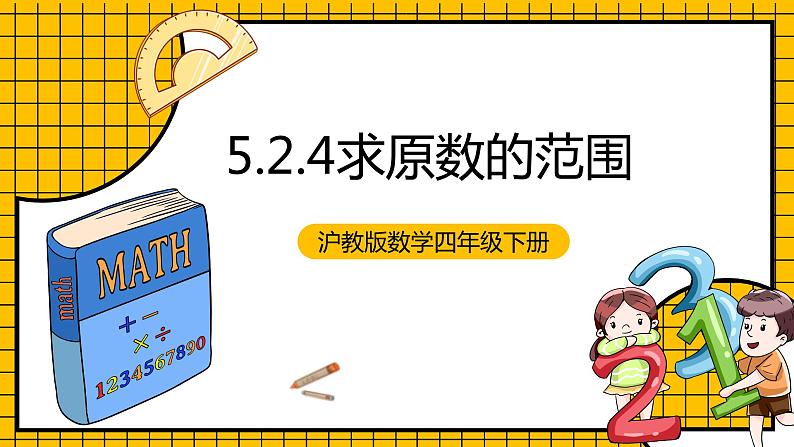 沪教版四年级数学下册5.2.4《小数与近似数--求原数的范围》（教学课件）01