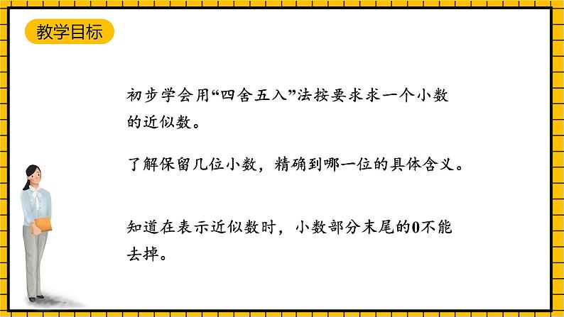 沪教版四年级数学下册5.2.4《小数与近似数--求原数的范围》（教学课件）02