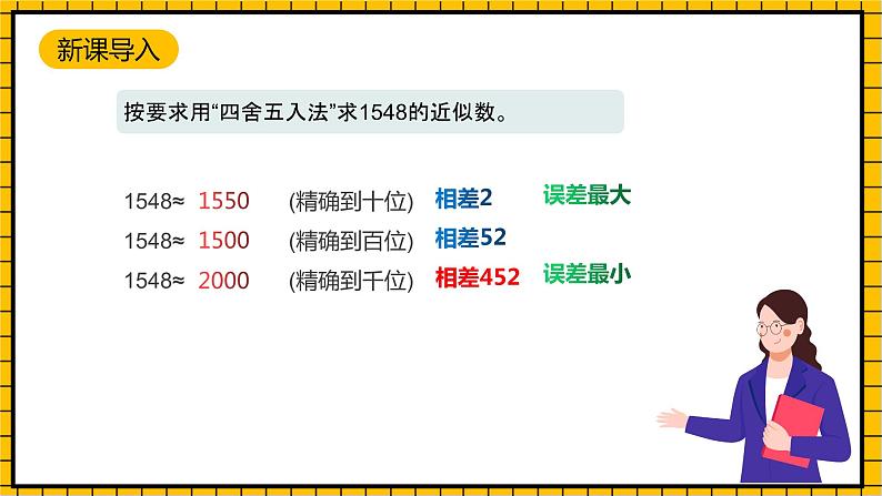 沪教版四年级数学下册5.2.4《小数与近似数--求原数的范围》（教学课件）04