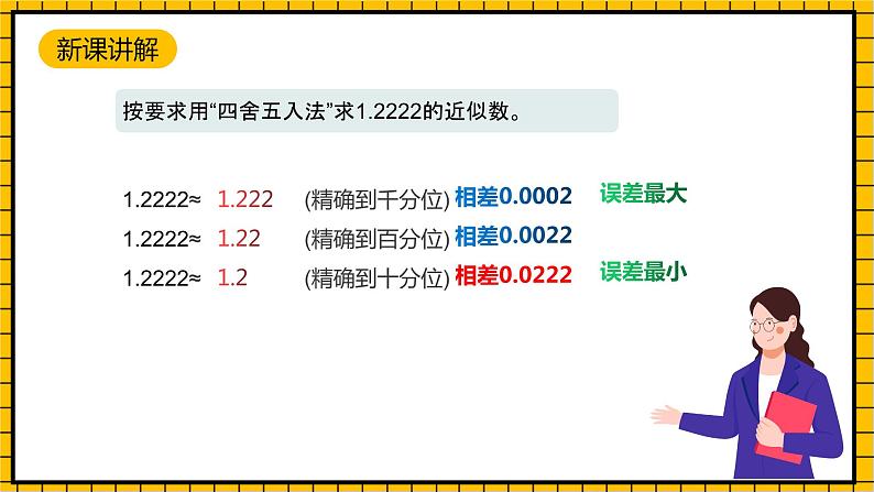 沪教版四年级数学下册5.2.4《小数与近似数--求原数的范围》（教学课件）05