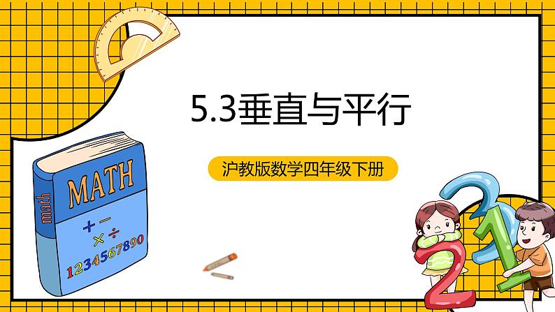 沪教版四年级数学下册5.3《垂直与平行》（教学课件）01