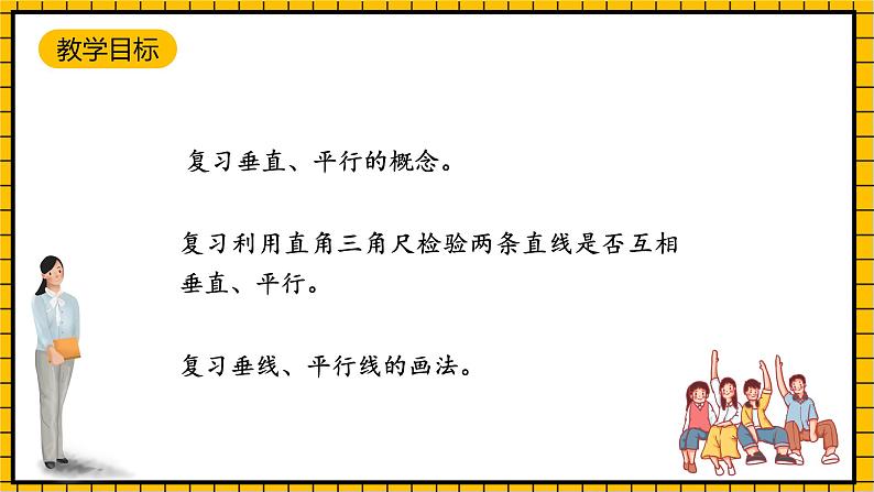 沪教版四年级数学下册5.3《垂直与平行》（教学课件）02