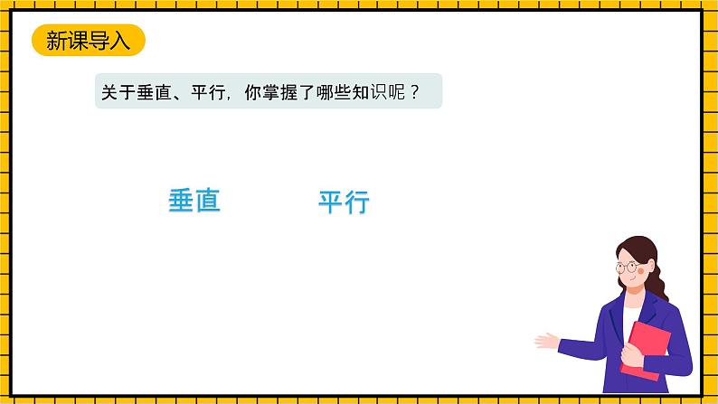 沪教版四年级数学下册5.3《垂直与平行》（教学课件）04