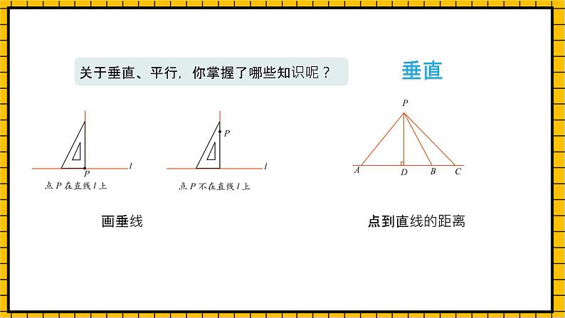 沪教版四年级数学下册5.3《垂直与平行》（教学课件）06