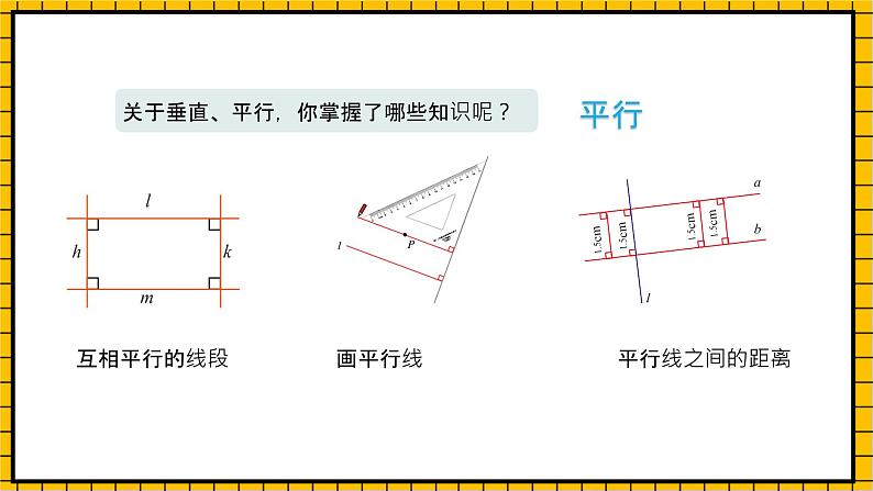 沪教版四年级数学下册5.3《垂直与平行》（教学课件）07