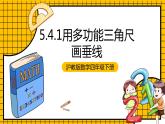 滬教版四年級(jí)數(shù)學(xué)下冊(cè)5.4.1《用多功能三角尺畫垂線》（教學(xué)課件）