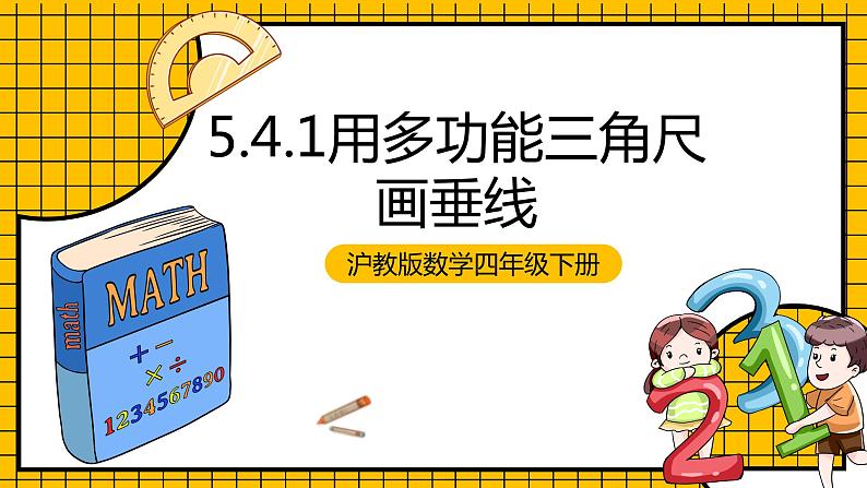 沪教版四年级数学下册5.4.1《用多功能三角尺画垂线》（教学课件）01