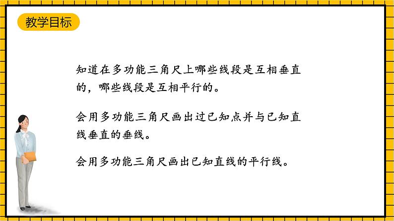 沪教版四年级数学下册5.4.1《用多功能三角尺画垂线》（教学课件）02