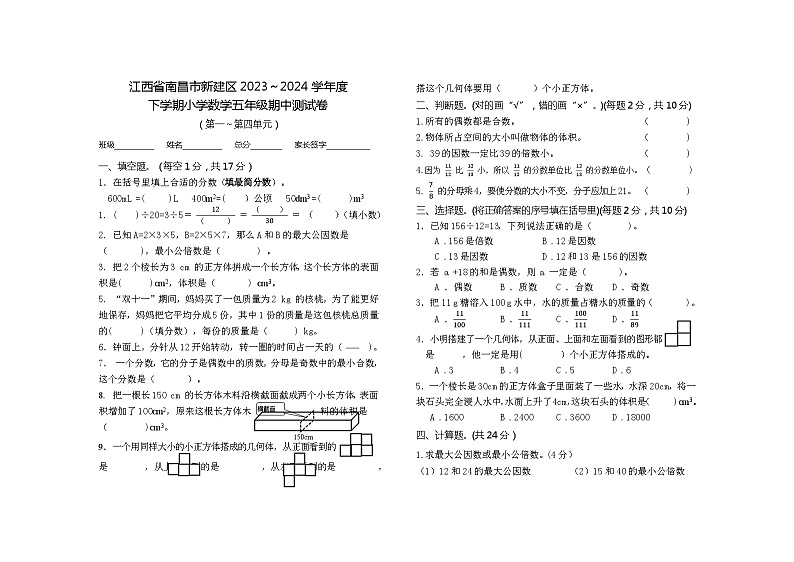 江西省南昌市新建区2023~2024学年五年级下学期期中数学测试卷01