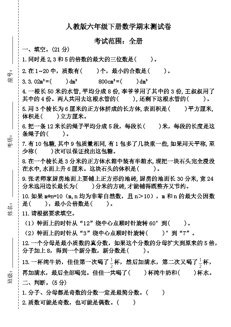 期末测试卷（试题）-2023-2024学年人教版六年级下册数学01