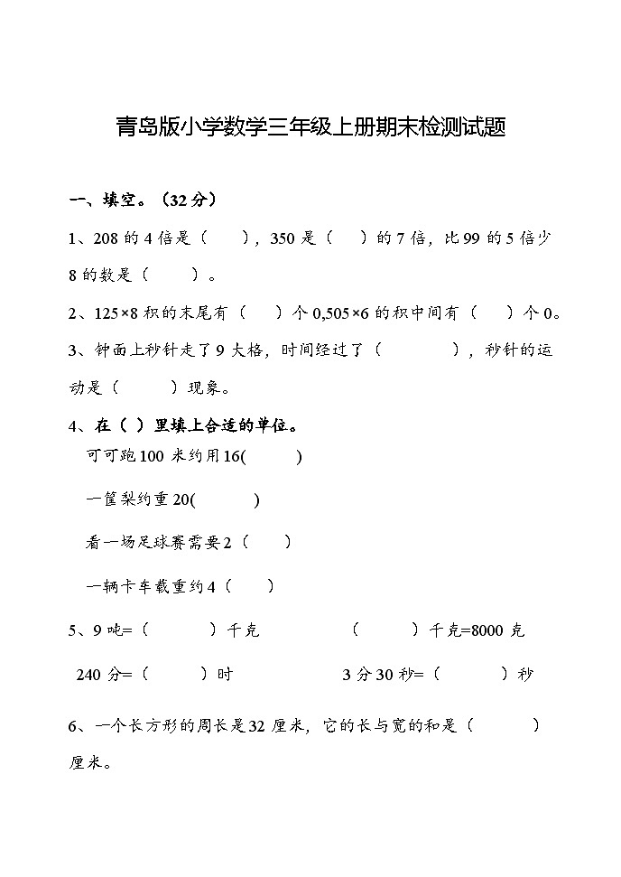 期末检测试题（试题）-2023-2024学年青岛版数学三年级上册第1页