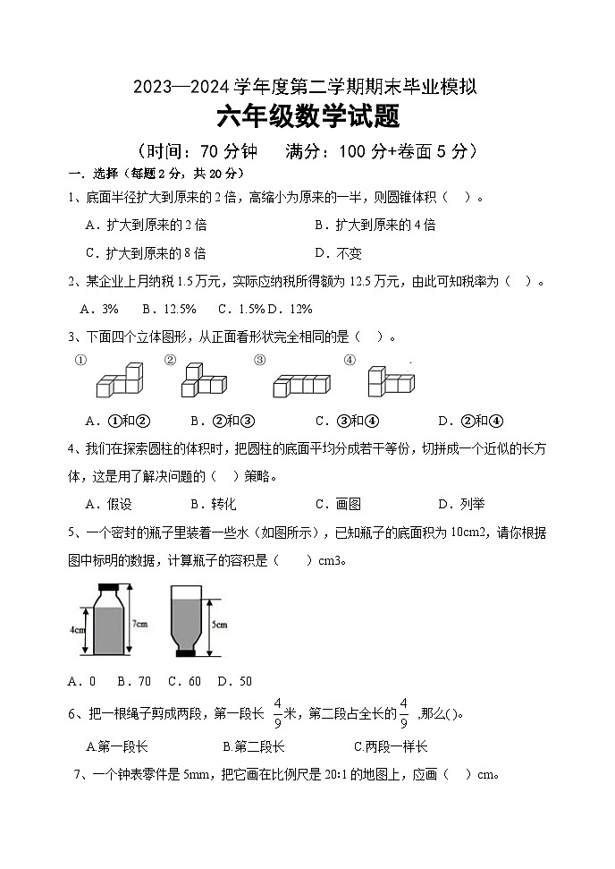 期末试题 （试题）-2023-2024学年六年级下册数学青岛版01