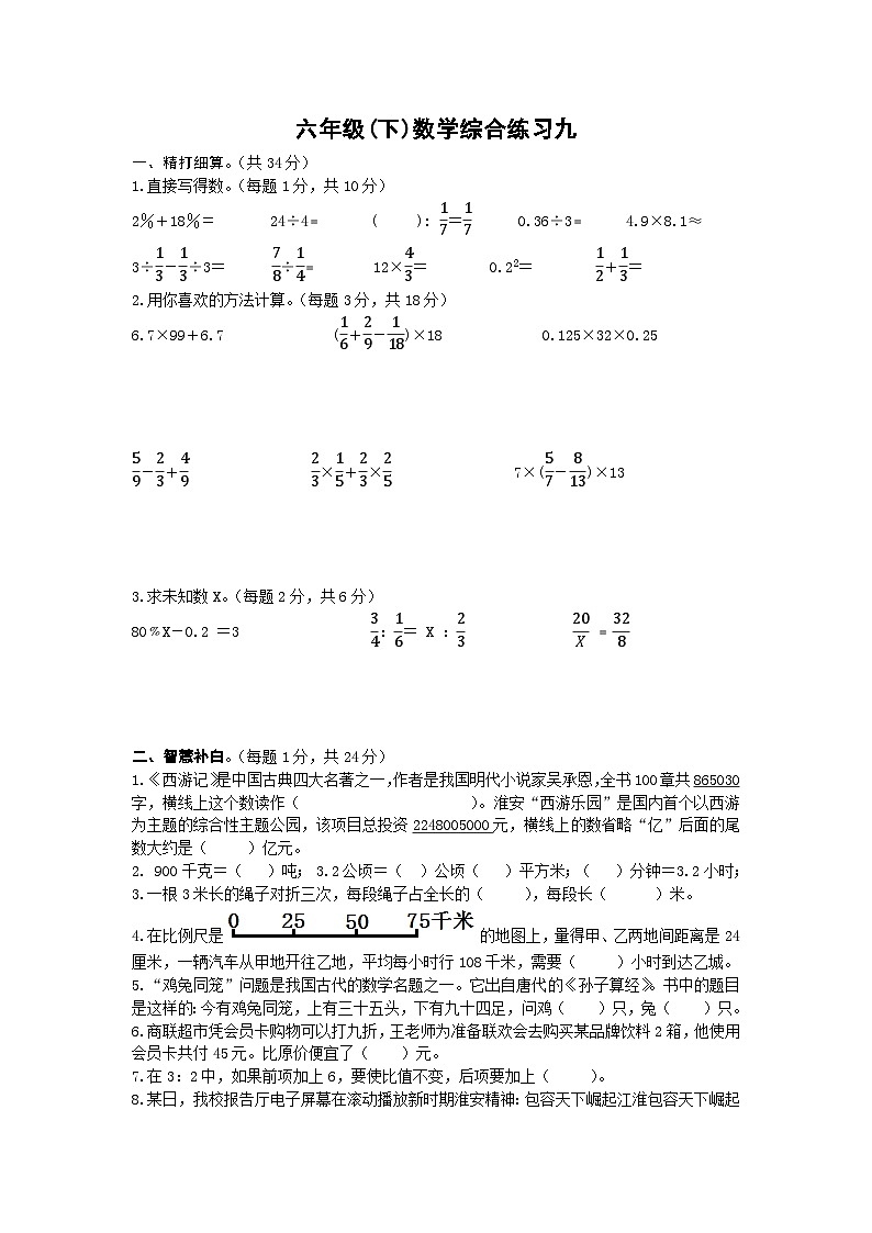 期末综合练习九（试题）-2023-2024学年六年级下册数学苏教版第1页