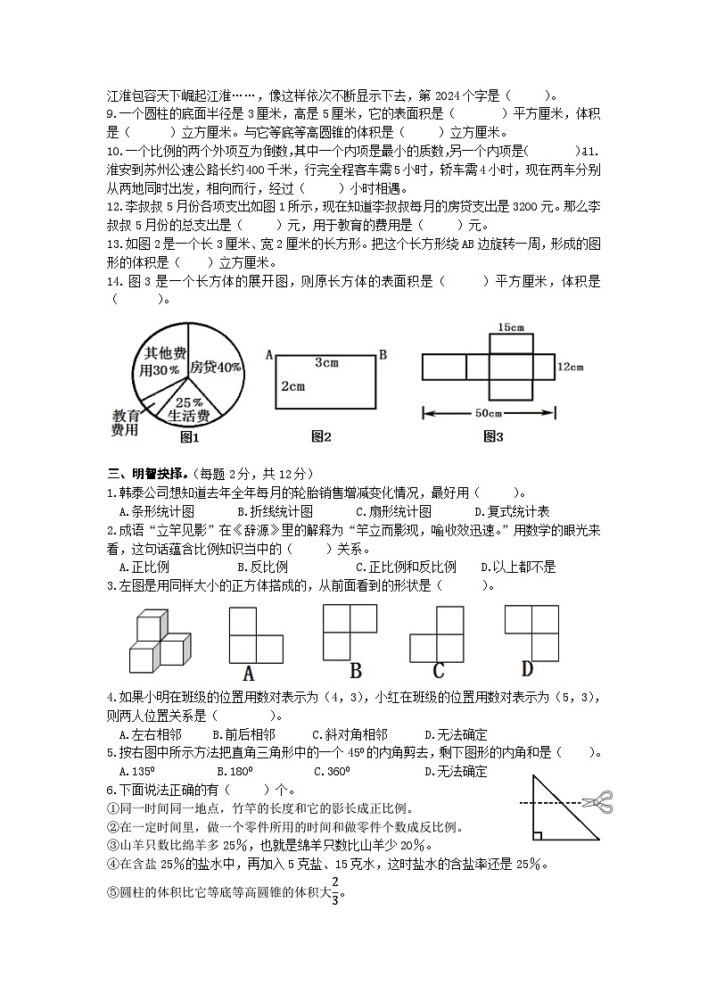 期末综合练习九（试题）-2023-2024学年六年级下册数学苏教版第2页