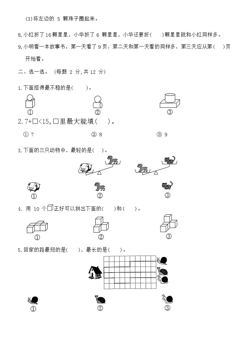 期末综合素养过关卷(试题)-2023-2024学年苏教版一年级数学上册第2页