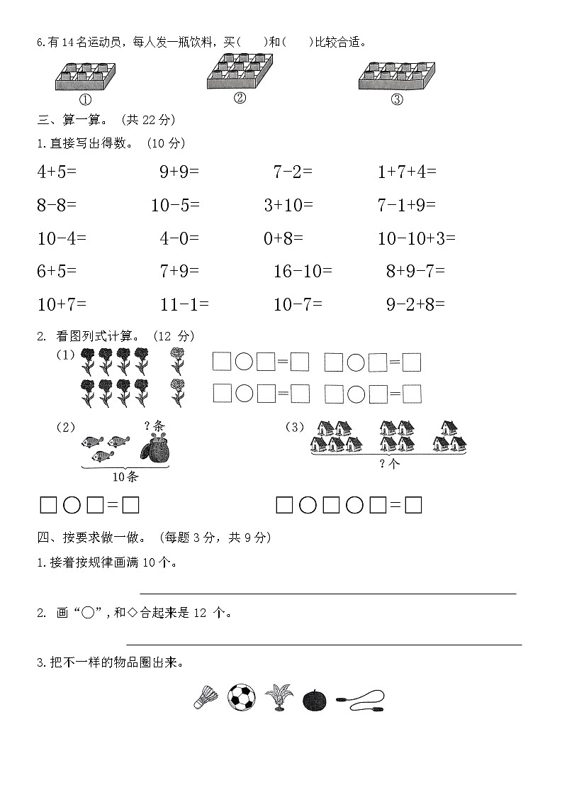 期末综合素养过关卷(试题)-2023-2024学年苏教版一年级数学上册第3页