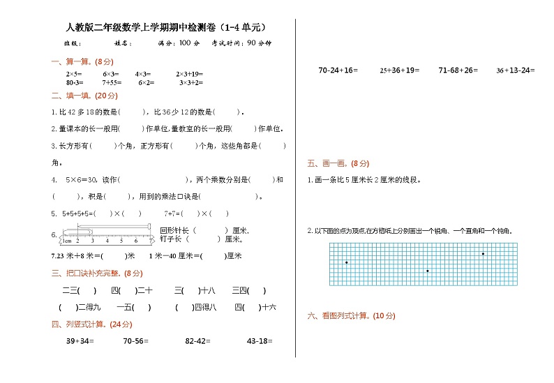 期中检测（一）（1~4单元）（试题）-2023-2024学年二年级上册数学人教版01