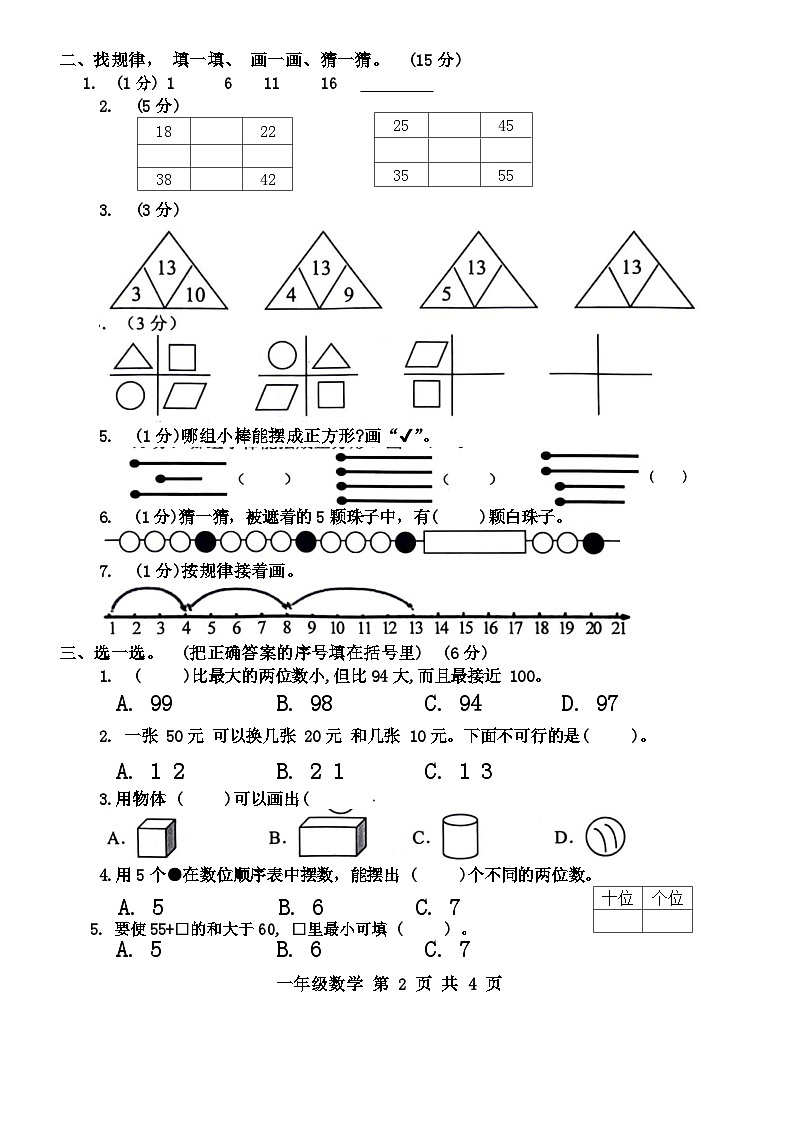 山东省菏泽市2023-2024学年一年级下学期期末考试数学试卷第2页