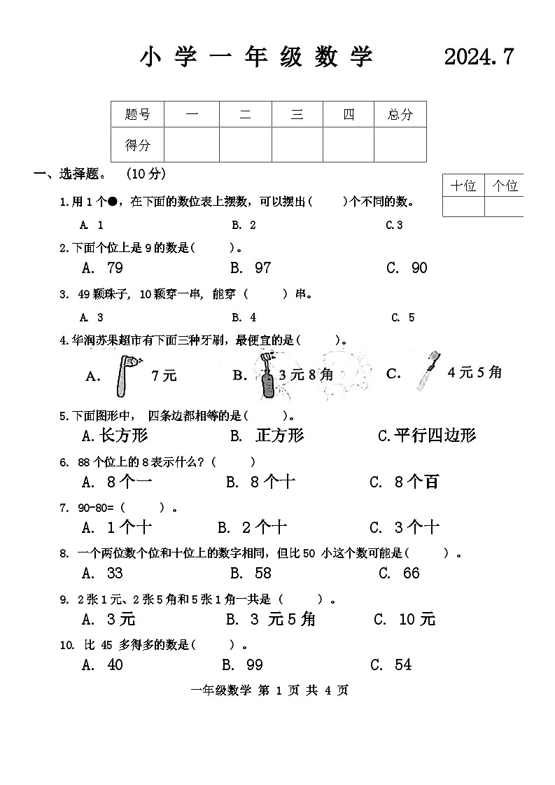 山东省菏泽市巨野县2023-2024学年一年级下学期期末教学质量检测数学试题01