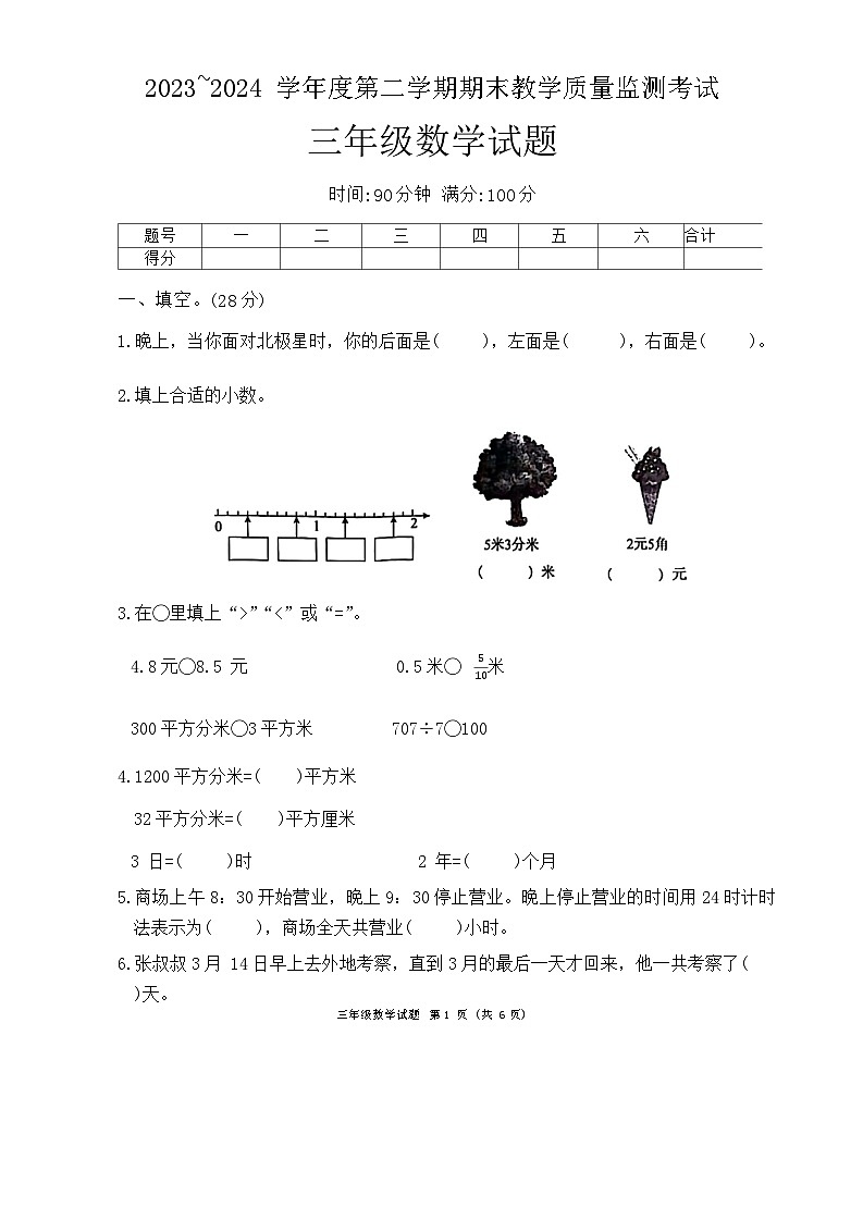 山东省济宁市曲阜市2023-2024学年三年级下学期期末数学试卷第1页