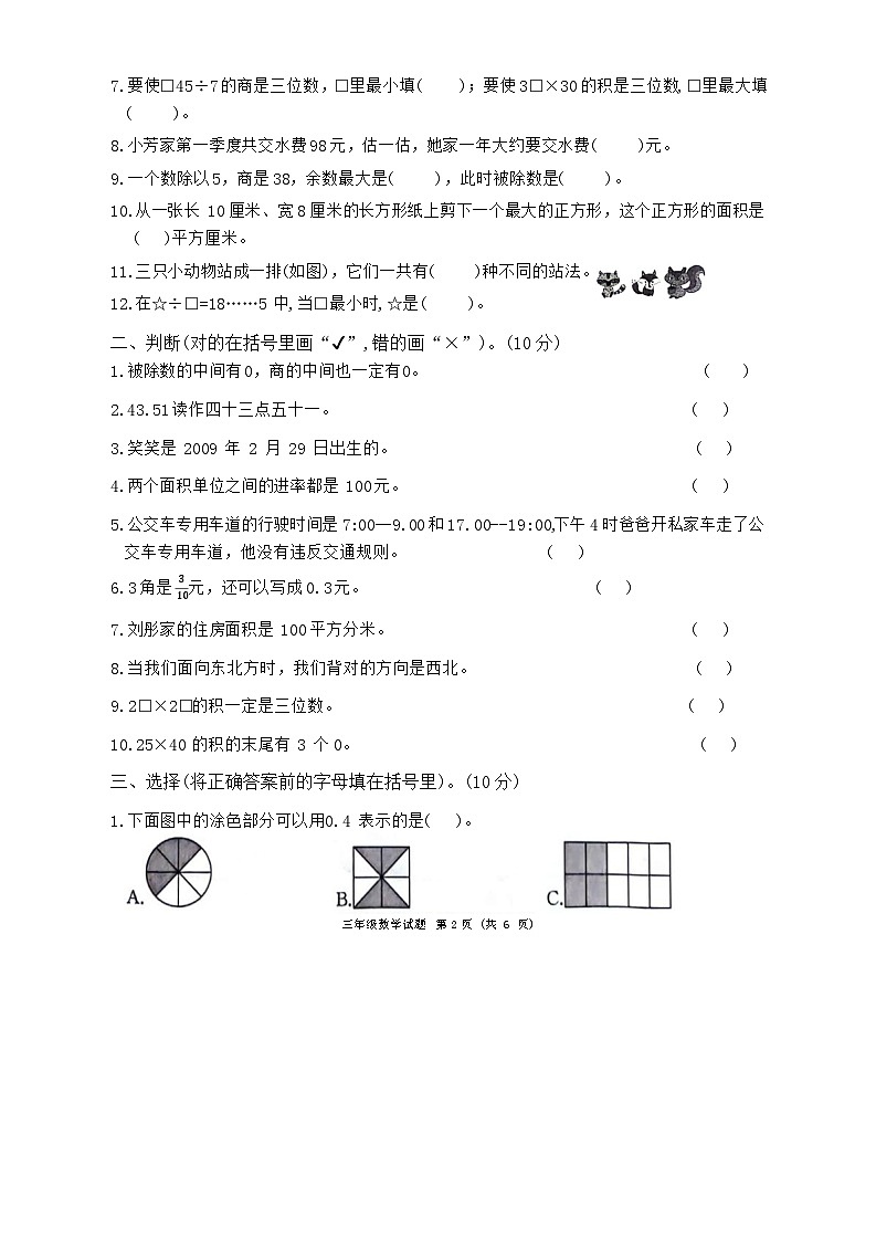山东省济宁市曲阜市2023-2024学年三年级下学期期末数学试卷第2页